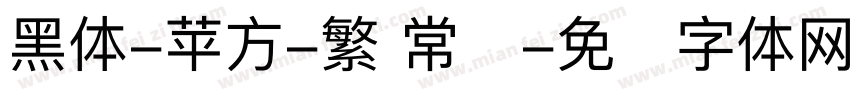 黑体-苹方-繁 常规字体转换